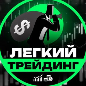 Лёгкий Трейдинг отзывы — почему статистика арбитражного телеграм-канала расходится с реальностью