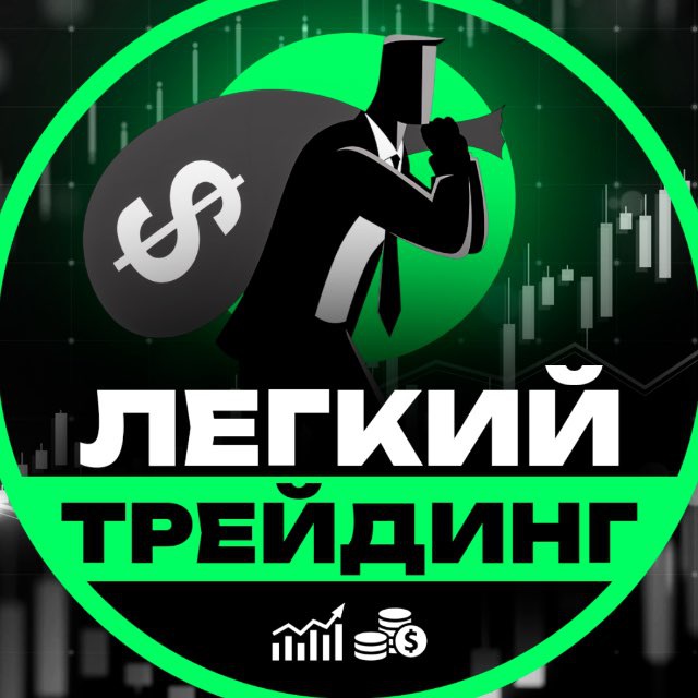 Лёгкий Трейдинг отзывы — почему статистика арбитражного телеграм-канала расходится с реальностью